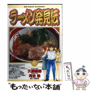 【中古】 ラーメン発見伝 9 (ビッグコミックス) / 久部緑郎、河合単 / 小学館 [コミック]【メール便送料無料】