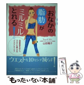 【中古】 おなかの脂肪がミルミルとれる！ 内臓脂肪をおとし、ウエストを細くする / 山田 陽子 / ＰＨＰ研究所 [単行本]【メール便送料無