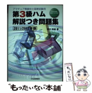 【中古】 第3級ハム解説つき問題集 アマチュア無線技士国家試験用 2011・2012年版 / 野口幸雄 / ＣＱ出版 [単行本]【メール便送料無料】