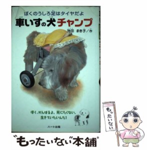 【中古】 車いすの犬チャンプ ぼくのうしろ足はタイヤだよ / 池田 まき子 / ハート出版 [単行本]【メール便送料無料】