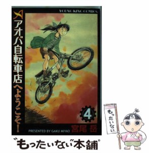 【中古】 アオバ自転車店へようこそ！ 4 （ヤングキングコミックス） / 宮尾 岳 / 少年画報社 [コミック]【メール便送料無料】