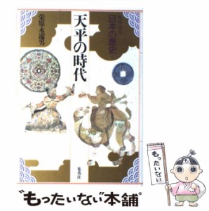 【中古】 日本の歴史 4 天平の時代 / 児玉幸多、栄原  永遠男 / 集英社 [ハードカバー]【メール便送料無料】