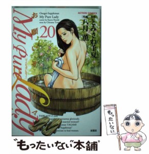 【中古】 My Pure Lady お願いサプリマン 20 (ACTION COMICS) / とみさわ千夏、八月薫 / 双葉社 [コミック]【メール便送料無料】