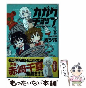 【中古】 カガクチョップ VOL.3 (メテオCOMICS) / カヅホ / フレックスコミックス [コミック]【メール便送料無料】