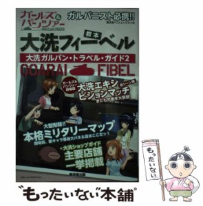 【中古】 大洗フィーベル 大洗ガルパン・トラベル・ガイド 2 (廣済堂ベストムック 313号) / 廣済堂出版 / 廣済堂出版 [ムック]【メール便