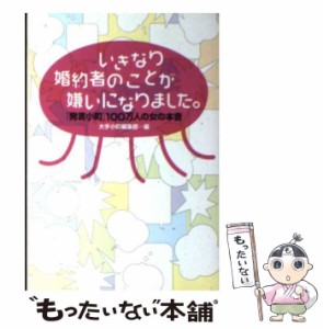 【中古】 いきなり婚約者のことが嫌いになりました。 「発言小町」100万人の女の本音 (ヴィレッジブックス+ P-オ3-1) / 大手小町編集部、