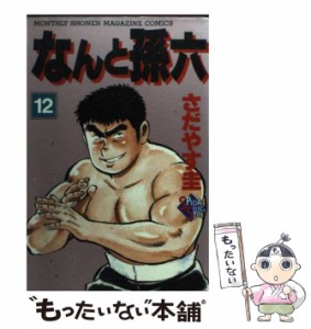 【中古】 なんと孫六 12 / さだやす 圭 / 講談社 [コミック]【メール便送料無料】