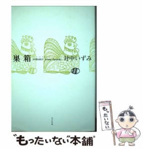 巣箱 対中いずみ句集/ふらんす堂/対中いずみ