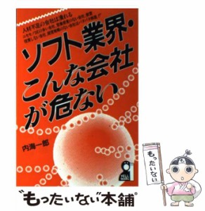 【中古】 ソフト業界・こんな会社が危ない (Yell books) / 内海一郎 / エール出版社 [単行本]【メール便送料無料】