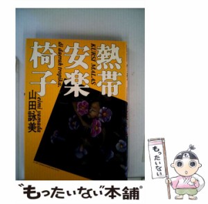 【中古】 熱帯安楽椅子 / 山田 詠美 / 集英社 [単行本]【メール便送料無料】