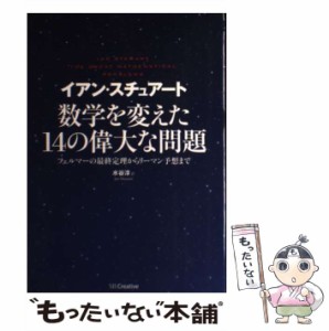 【中古】 数学を変えた14の偉大な問題 フェルマーの最終定理からリーマン予想まで / イアン・スチュアート、水谷淳 / ＳＢクリエイティブ