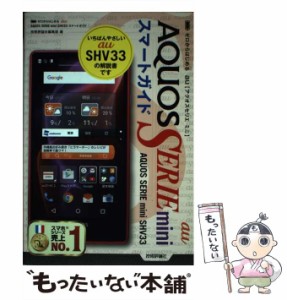 【中古】 ゼロからはじめるau AQUOS SERIE mini SHV33スマートガイド / 技術評論社編集部 / 技術評論社 [単行本（ソフトカバー）]【メー