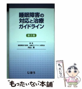 【中古】 睡眠障害の対応と治療ガイドライン 第2版 / 睡眠障害の診断・治療ガイドライン研究会  内山真、睡眠障害の診断治療ガイドライン