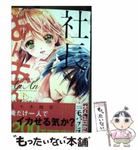 【中古】 社長とあんあん 最後の夜は20時から (モバフラフラワーコミックスα) / 佐々木柚奈 / 小学館 [コミック]【メール便送料無料】