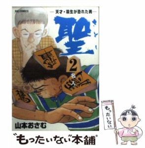 【中古】 聖 天才・羽生が恐れた男 2 （ビッグコミックス） / 山本 おさむ / 小学館 [コミック]【メール便送料無料】