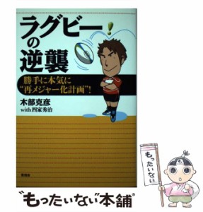 【中古】 ラグビーの逆襲 勝手に本気に”再メジャー化計画”! / 木部克彦  四家秀治 / 言視舎 [単行本（ソフトカバー）]【メール便送料無