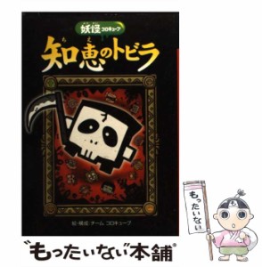 【中古】 知恵のトビラ 妖怪コロキューブ / チームコロキューブ / 学研プラス [単行本]【メール便送料無料】