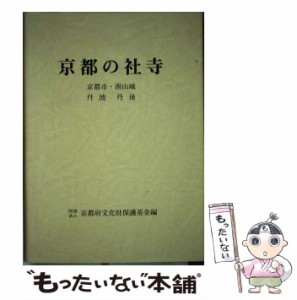 【中古】 京都の社寺 京都市・南山城，丹波、丹後 / 京都府文化財保護基金 / 淡交社 [ペーパーバック]【メール便送料無料】