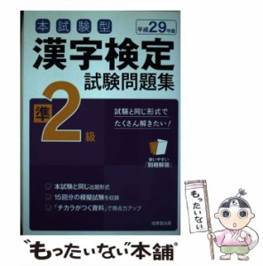 【中古】 本試験型漢字検定準2級試験問題集 平成29年版[2] / 成美堂出版 / 成美堂出版 [単行本]【メール便送料無料】