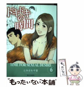 【中古】 ドキドキの時間 6 （ビッグコミックス） / とみさわ 千夏 / 小学館 [コミック]【メール便送料無料】