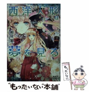 【中古】 西洋人形は夢を見る 瑠璃色の事件手帖 （コバルト文庫） / 相良 穎 / 集英社 [文庫]【メール便送料無料】