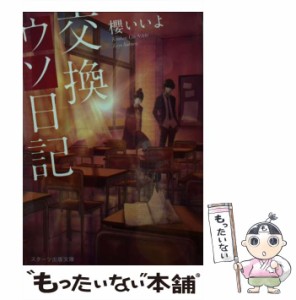 【中古】 交換ウソ日記 （スターツ出版文庫） / 櫻いいよ / スターツ出版 [文庫]【メール便送料無料】