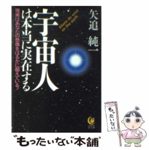 【中古】 宇宙人は本当に実在する 現実はあなたの想像をはるかに超えている！ （KAWADE夢文庫） / 矢追 純一 / 河出書房新社 [文庫]【メ