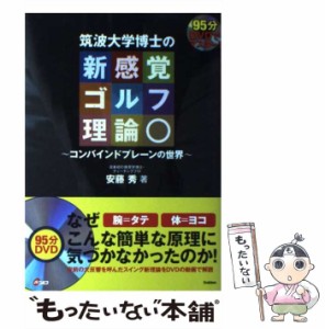 【中古】 DVDでマスター!筑波大学博士の新感覚ゴルフ理論 コンバインドプレーンの世界 目からウロコ / 安藤秀 / パーゴルフ [単行本]【メ