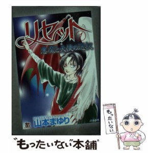 【中古】 リセット 1 / 山本 まゆり / ぶんか社 [文庫]【メール便送料無料】