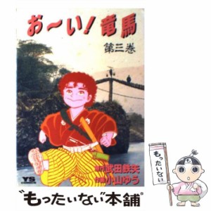 【中古】 おーい！竜馬 3 (ヤングサンデーコミックス) / 小山ゆう、武田鉄矢 / 小学館 [単行本]【メール便送料無料】