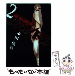 【中古】 東京闇虫-2nd scenario-パンドラ 人生で最も選びたくないシナリオ 2 (JETS COMICS 055) / 本田優貴 / 白泉社 [コミック]【メー