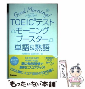 【中古】 TOEICテストモーニングブースター単語＆熟語 / 高橋 基治、 武藤 克彦 / 学研プラス [単行本]【メール便送料無料】