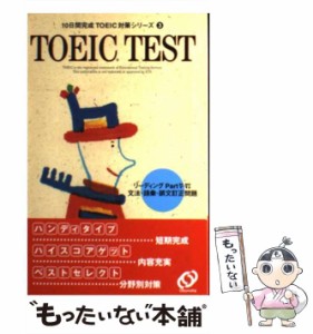 【中古】 TOEIC testリーディングpart 5 6 文法・語彙・誤文訂正問題 (10日間完成TOEIC対策シリーズ 3) / YBM si-sa-yong-o-sa / 旺文社 