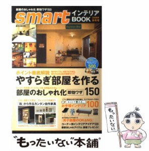 【中古】 smartインテリアBOOK 2008年秋冬号 （e−MOOK） / 宝島社 / 宝島社 [大型本]【メール便送料無料】