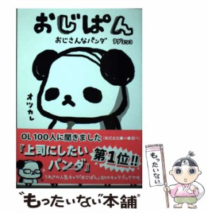 【中古】 おじぱん おじさんなパンダ / タダ エツコ / 主婦と生活社 [単行本]【メール便送料無料】