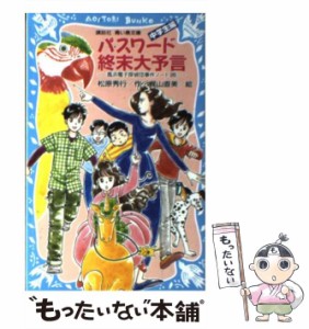 【中古】 パスワード終末大予言 中学生編 (講談社青い鳥文庫 186-31 風浜電子探偵団事件ノート 26) / 松原秀行、梶山直美 / 講談社 [新書