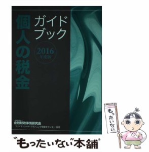 【中古】 個人の税金ガイドブック 2016年度版 / 金融財政事情研究会ファイナンシャル・プランニング技能士センター / 金融財政事情研究会