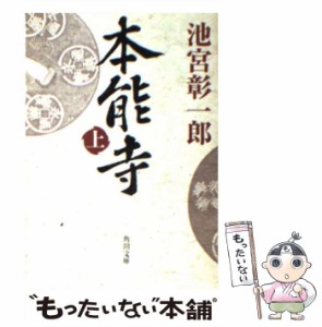 【中古】 本能寺 上 （角川文庫） / 池宮 彰一郎 / 角川書店 [文庫]【メール便送料無料】