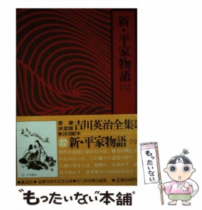 【中古】 吉川英治全集 37 新・平家物語 6  / 吉川英明、吉川  英治 / 講談社 [単行本]【メール便送料無料】