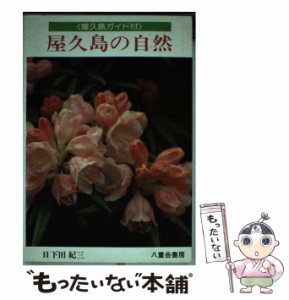 【中古】 屋久島の自然 / 日下田紀三 / 八重岳書房 [ペーパーバック]【メール便送料無料】