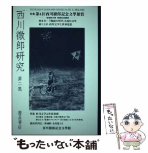 【中古】 西川徹郎研究 第2集 / 西川徹郎 / 茜屋書店 [単行本]【メール便送料無料】