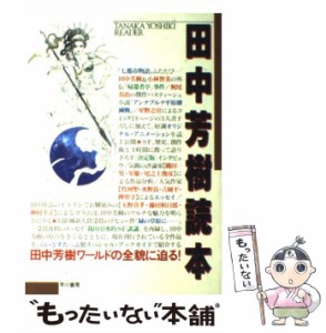 【中古】 田中芳樹読本 / 早川書房編集部らいとすたっふ / 早川書房 [単行本]【メール便送料無料】