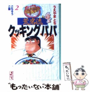 【中古】 荒岩流クッキングパパ 2 （講談社漫画文庫） / うえやま とち / 講談社 [文庫]【メール便送料無料】