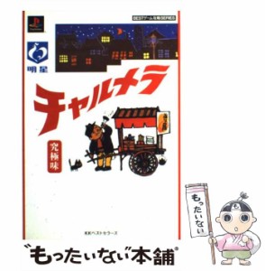 【中古】 究極味チャルメラ (Bestゲーム攻略series) / ベストセラーズ / ベストセラーズ [単行本]【メール便送料無料】