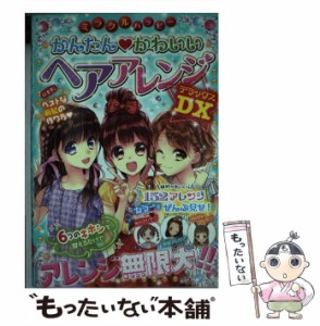 【中古】 ミラクルハッピー かんたん かわいい ヘアアレンジDX / ガールズ向上委員会 / 西東社 [単行本（ソフトカバー）]【メール便送料