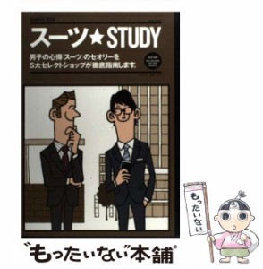 【中古】 スーツ★STUDY 男子の心得「スーツ」のセオリーを5大セレクトショップが徹底指南します。 (毎日ムック) / 毎日新聞社 / 毎日新