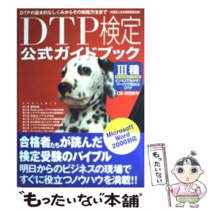 【中古】 DTP検定3種公式ガイドブック Word 2000版 / オラリオ / オラリオ [大型本]【メール便送料無料】