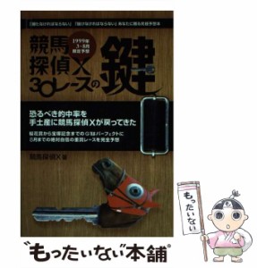 【中古】 競馬探偵X 30レースの鍵 1999年3〜8月限定予想 / 競馬探偵Ｘ / メタモル出版 [単行本]【メール便送料無料】