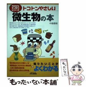 【中古】 トコトンやさしい微生物の本 (B&Tブックス 今日からモノ知りシリーズ) / 中島春紫 / 日刊工業新聞社 [単行本]【メール便送料無