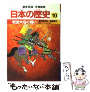 【中古】 戦国大名の戦い 室町時代3・戦国時代 (集英社版・学習漫画 日本の歴史 10) / 池上裕子、荘司としお / 集英社 [単行本]【メール